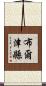 布爾津縣 Scroll