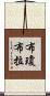 布瓊布拉 Scroll
