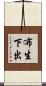 布生下出 Scroll