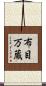 布目万蔵 Scroll