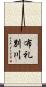 布礼別川 Scroll