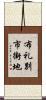 布礼別市街地 Scroll