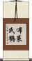 布萊氏鷚 Scroll