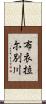 布衣拉尓別川 Scroll