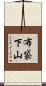 布袋下山 Scroll