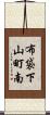 布袋下山町南 Scroll