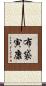 布袋寅康 Scroll