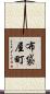 布袋屋町 Scroll