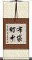 布袋町中 Scroll