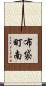 布袋町南 Scroll