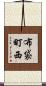 布袋町西 Scroll
