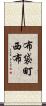 布袋町西布 Scroll