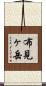 布見ヶ岳 Scroll