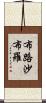 布路沙布羅 Scroll