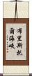 布里斯托爾海峽 Scroll