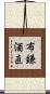 布鎌酒直 Scroll
