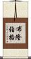 布隆伯格 Scroll