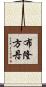 布隆方丹 Scroll