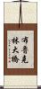 布魯克林大橋 Scroll