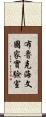 布魯克海文國家實驗室 Scroll