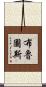 布魯圖斯 Scroll