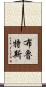 布魯特斯 Scroll