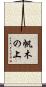 帆木の上 Scroll