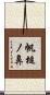 帆槌ノ鼻 Scroll
