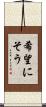 希望にそう Scroll