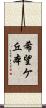 希望ケ丘本 Scroll