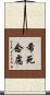 希死念慮 Scroll