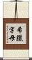 希臘字母 Scroll