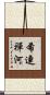 希連禪河 Scroll