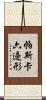 帕斯卡六邊形 Scroll