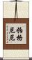 帕格尼尼 Scroll
