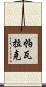 Pawlak Scroll