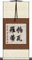 帕瓦羅蒂 Scroll