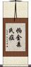 帕金森氏症 Scroll