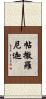 帖撒羅尼迦 Scroll