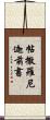 帖撒羅尼迦前書 Scroll