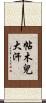 帖木兒大汗 Scroll