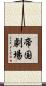 帝国劇場 Scroll