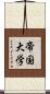 帝国大学 Scroll