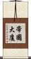 帝國大廈 Scroll