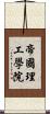 帝國理工學院 Scroll
