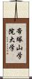 帝塚山学院大学 Scroll