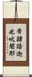 帝隸路迦也吠闍耶 Scroll