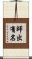 師出有名 Scroll