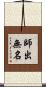 師出無名 Scroll