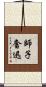 師子奮迅 Scroll